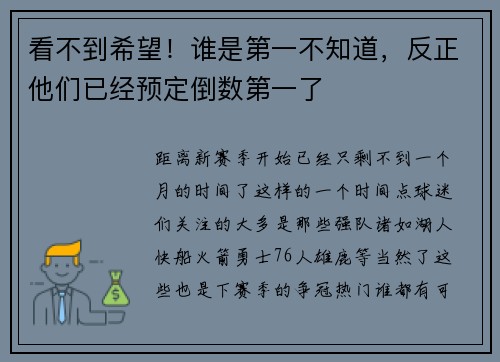 看不到希望！谁是第一不知道，反正他们已经预定倒数第一了