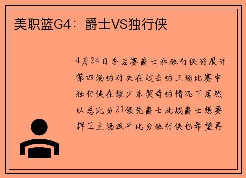 美职篮G4：爵士VS独行侠