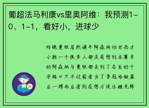 葡超法马利康vs里奥阿维：我预测1-0、1-1，看好小，进球少