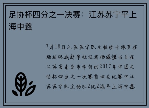 足协杯四分之一决赛：江苏苏宁平上海申鑫