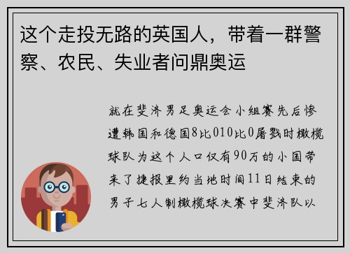 这个走投无路的英国人，带着一群警察、农民、失业者问鼎奥运