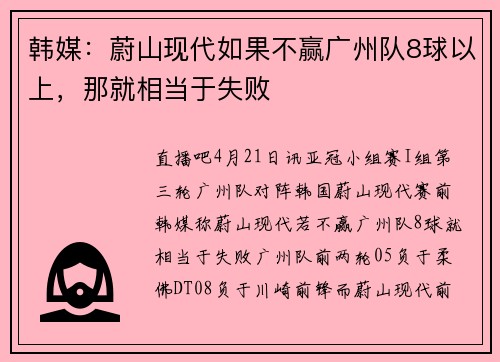 韩媒：蔚山现代如果不赢广州队8球以上，那就相当于失败