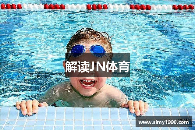 解读JN体育